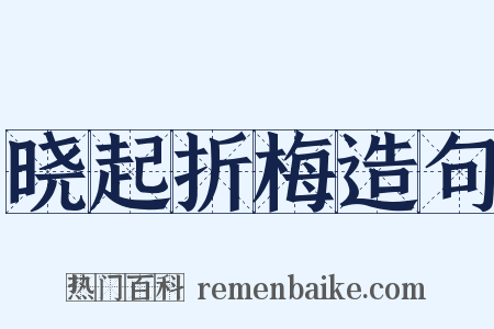 晓起折梅造句是什么意思的图片